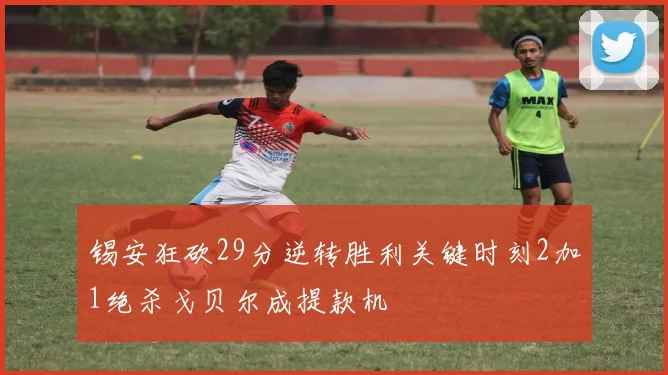 锡安狂砍29分逆转胜利关键时刻2加1绝杀戈贝尔成提款机