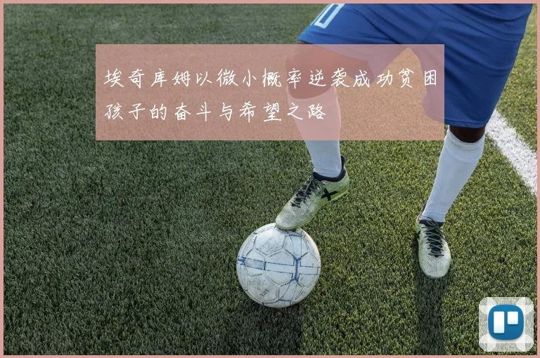 埃奇库姆以微小概率逆袭成功贫困孩子的奋斗与希望之路