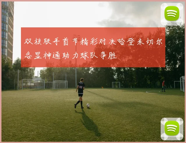 双核联手首节精彩对决哈登米切尔各显神通助力球队争胜