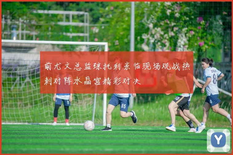 前尤文总监琼托利亲临现场观战热刺对阵水晶宫精彩对决