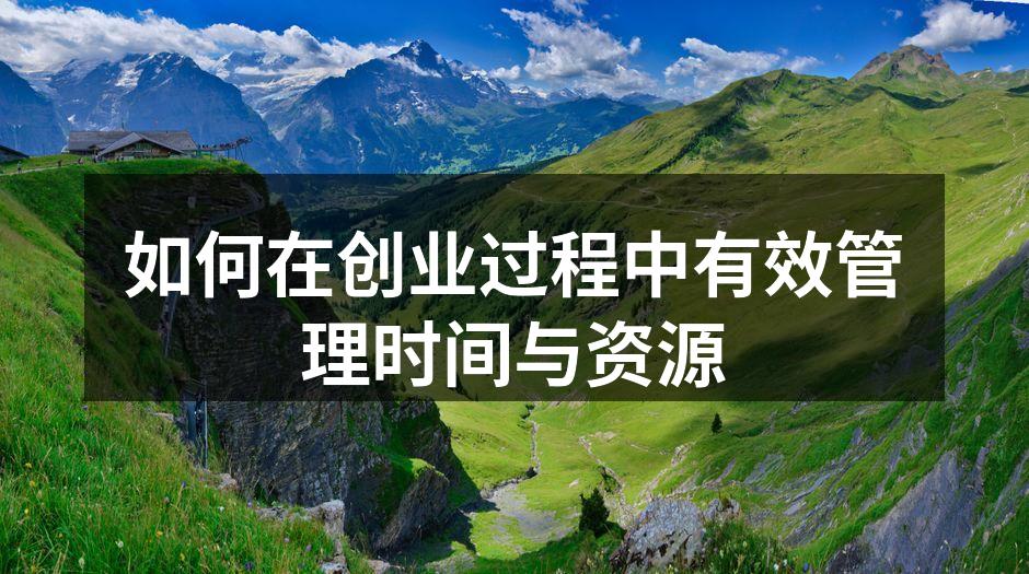 如何在创业过程中有效管理时间与资源