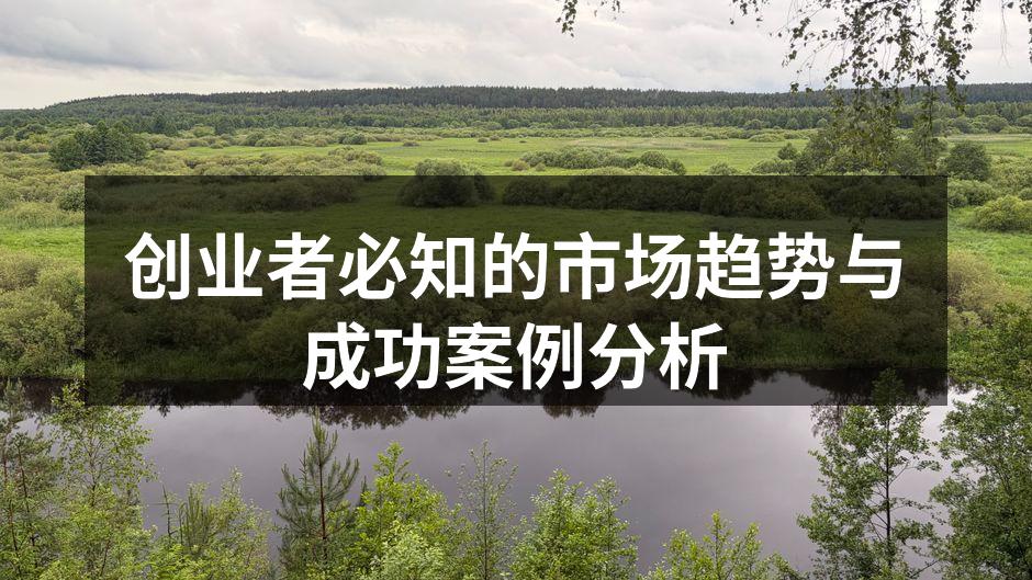 创业者必知的市场趋势与成功案例分析